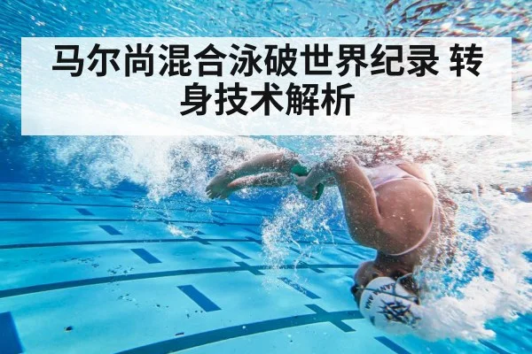 马尔尚混合泳破世界纪录 转身技术解析