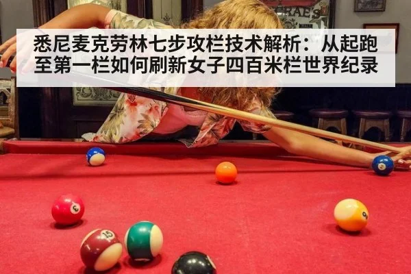 悉尼麦克劳林七步攻栏技术解析：从起跑至第一栏如何刷新女子四百米栏世界纪录