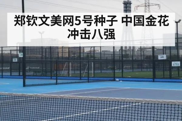 郑钦文美网5号种子 中国金花冲击八强