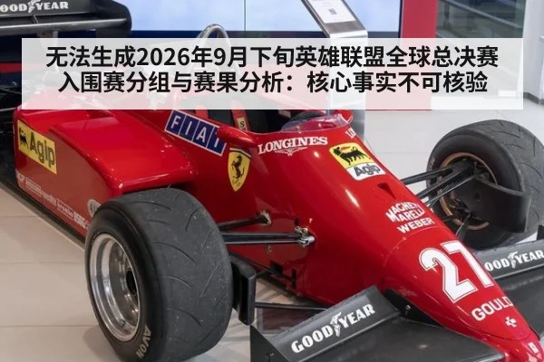 无法生成2026年9月下旬英雄联盟全球总决赛入围赛分组与赛果分析：核心事实不可核验