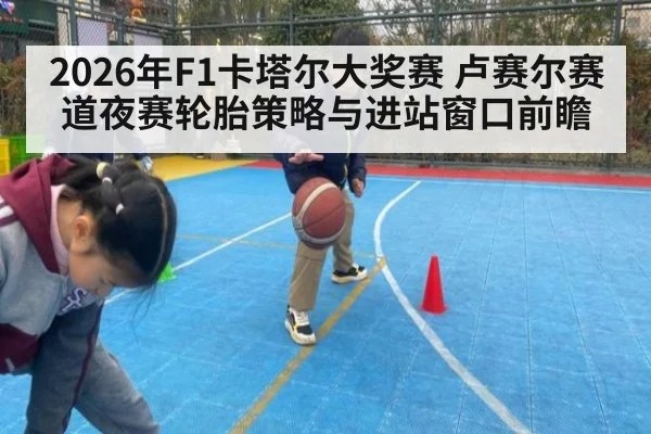2026年F1卡塔尔大奖赛 卢赛尔赛道夜赛轮胎策略与进站窗口前瞻